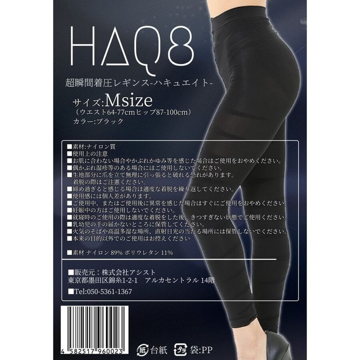 超瞬間着圧レギンス ハキュ8