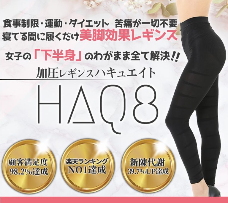 超瞬間着圧レギンス ハキュ8
